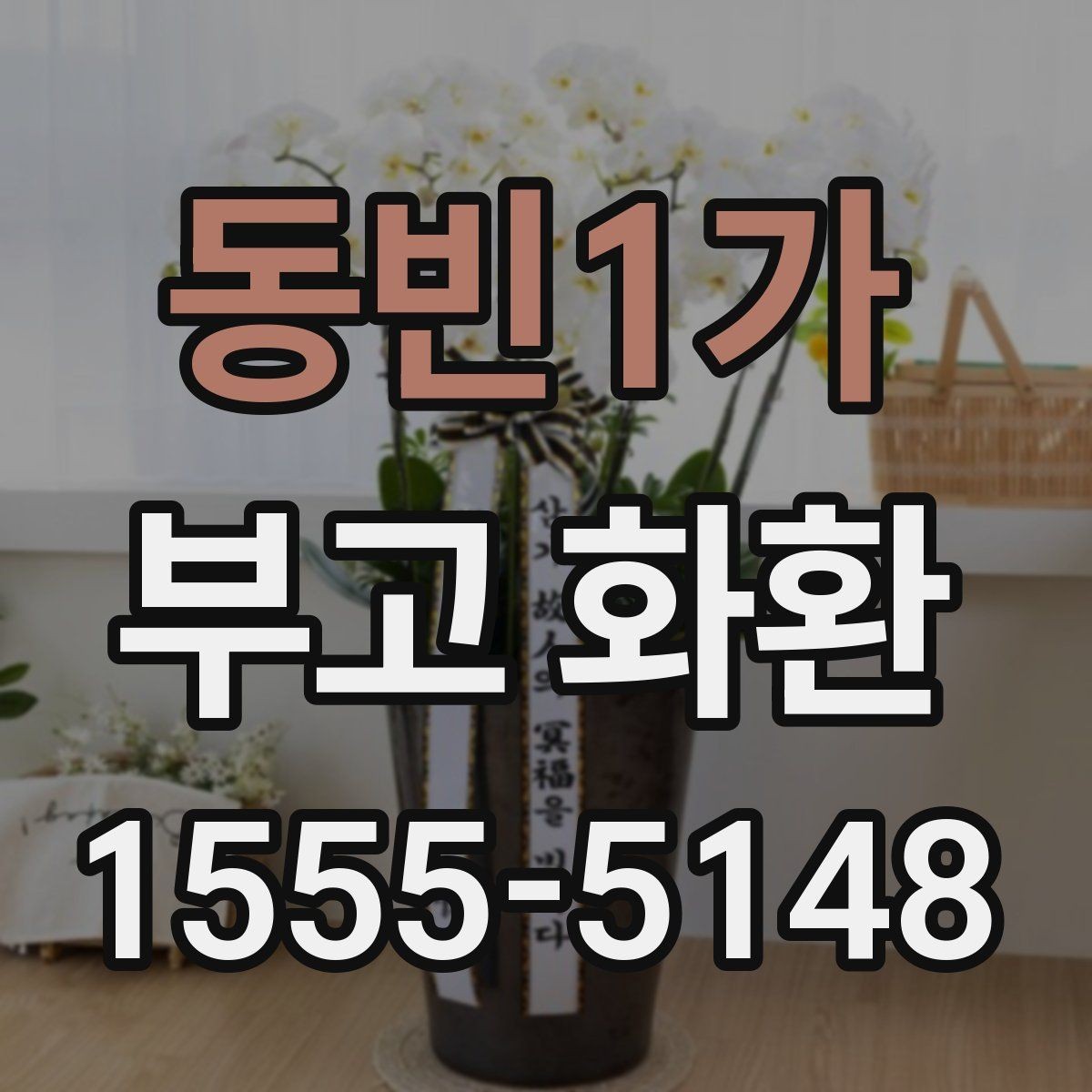 동빈1가 부고 화환 비용 구성과 추가요금 살펴보기