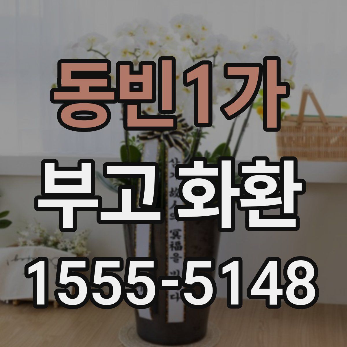 동빈1가 부고 화환