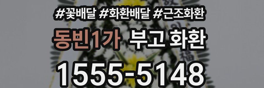 동빈1가 부고 화환