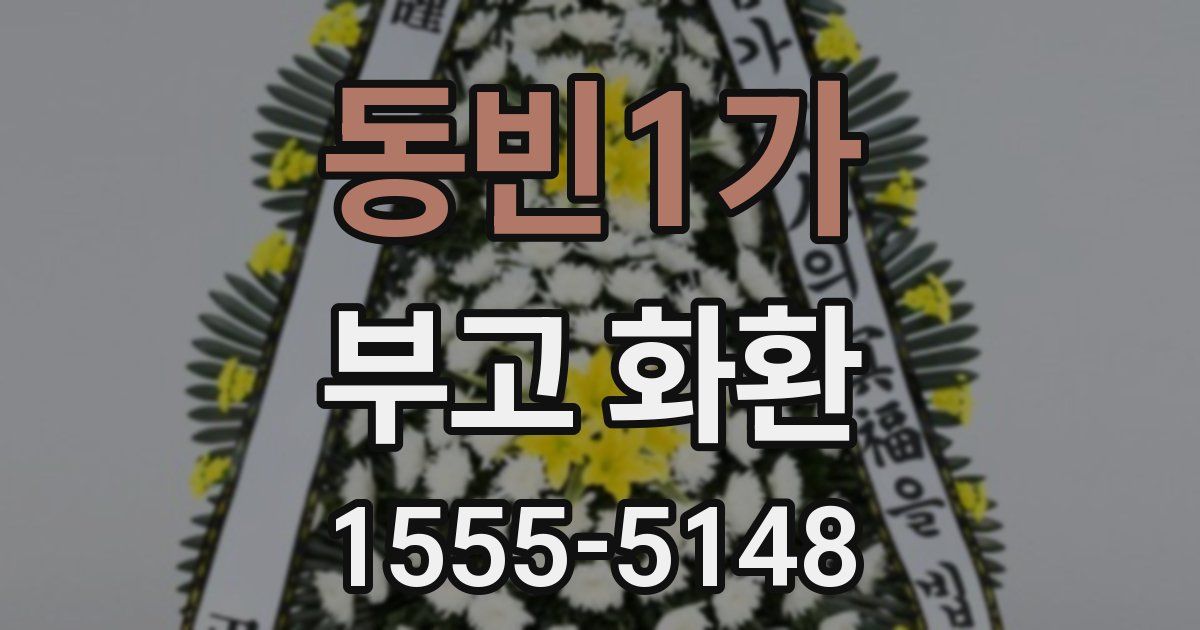 동빈1가 부고 화환
