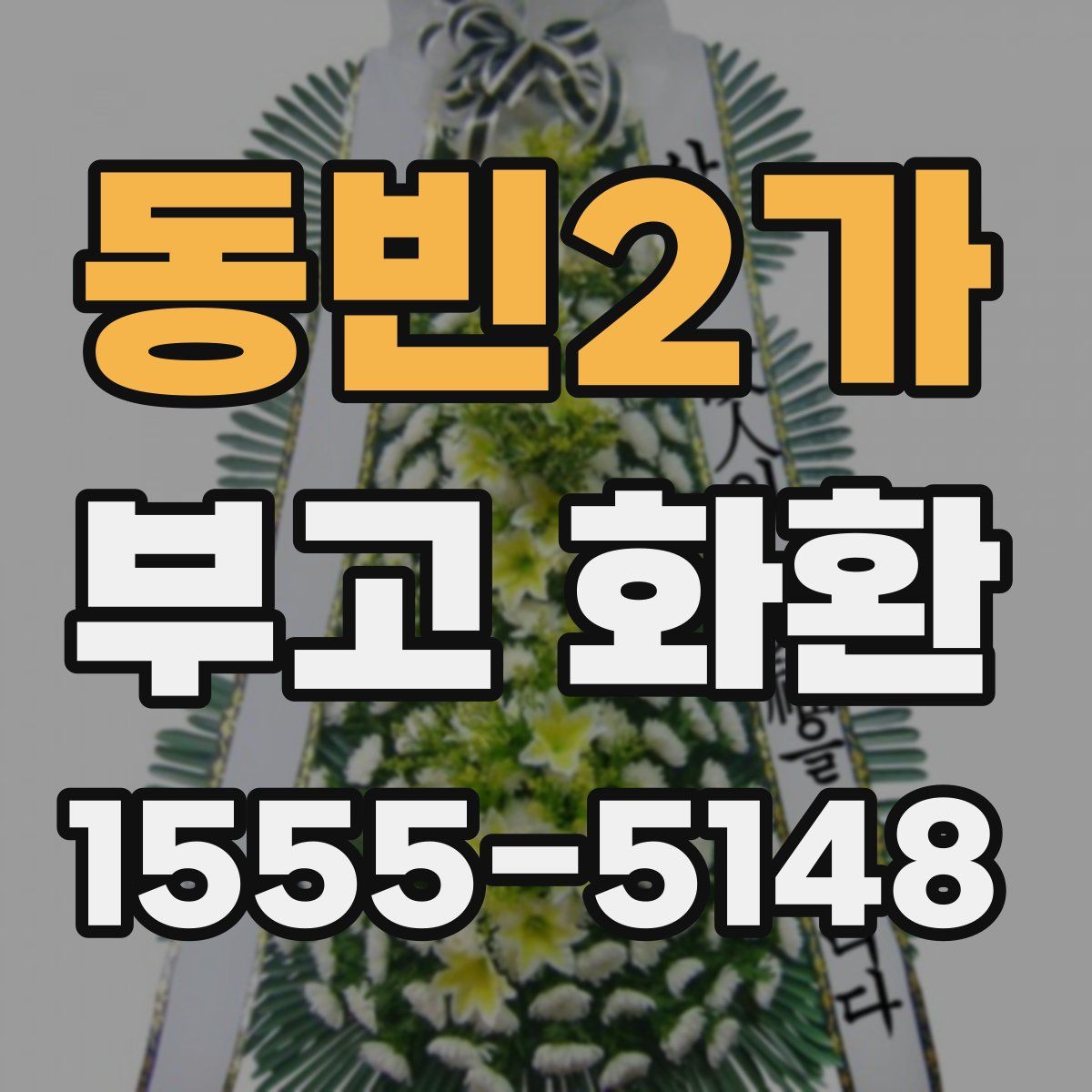 동빈2가 부고 화환