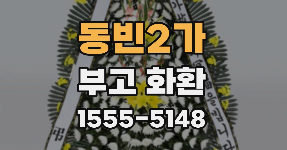 동빈2가 부고 화환