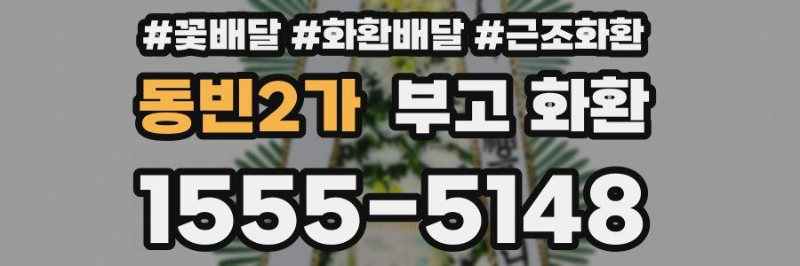 동빈2가 부고 화환
