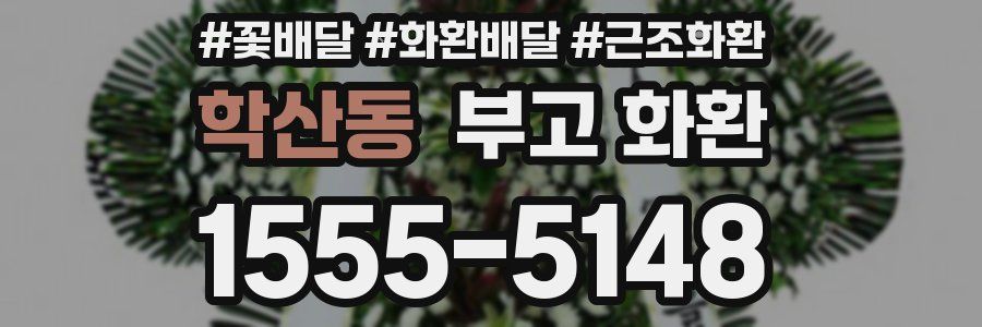 학산동 부고 화환