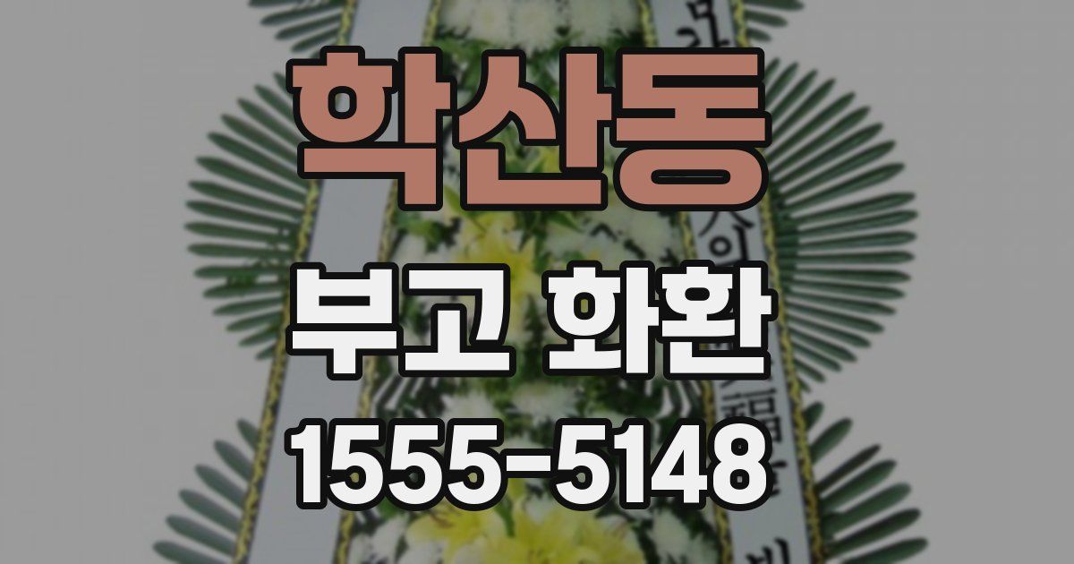 학산동 부고 화환