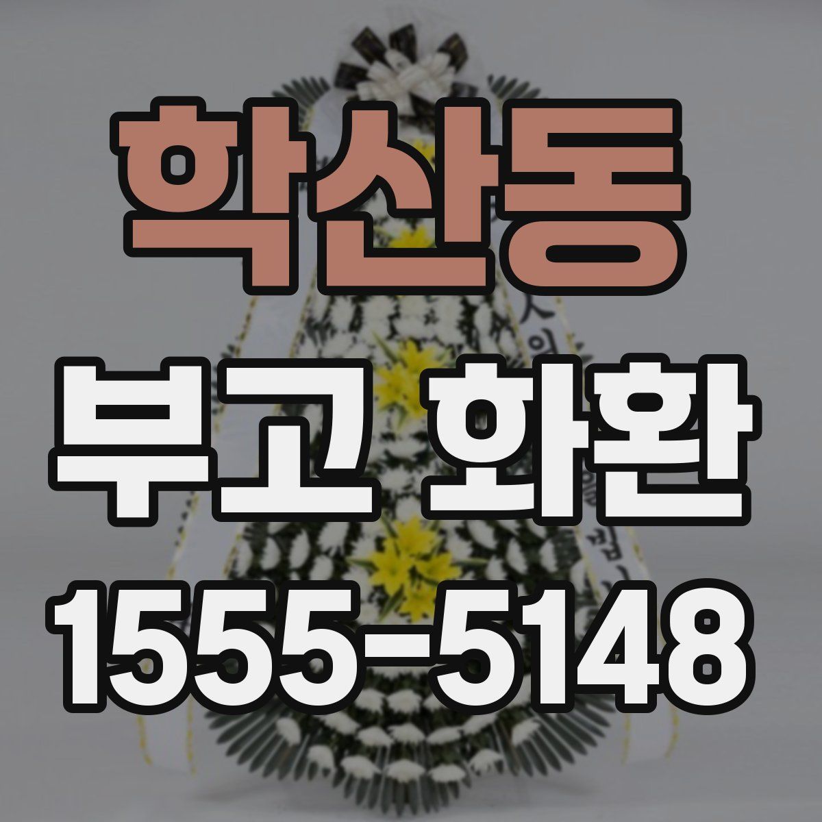 학산동 부고 화환