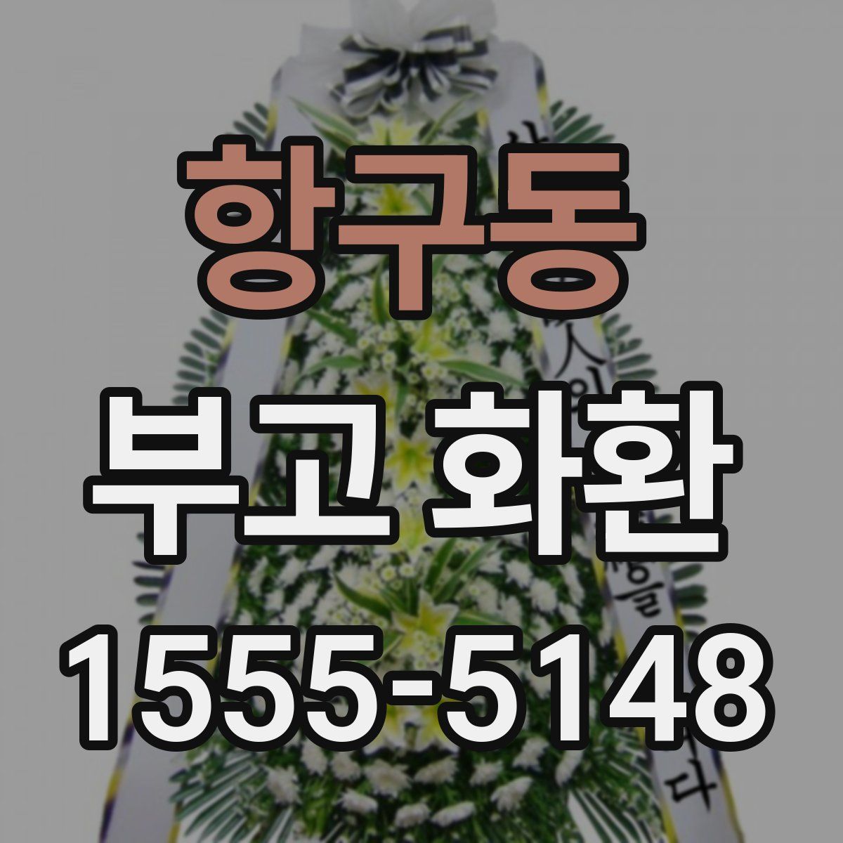 항구동 부고 화환