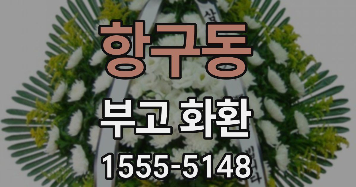 항구동 부고 화환