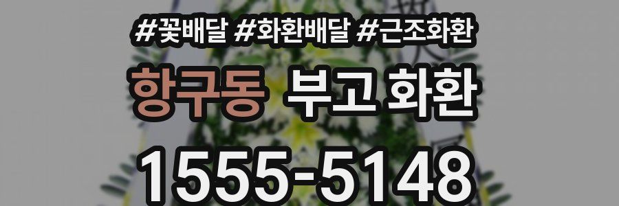 항구동 부고 화환
