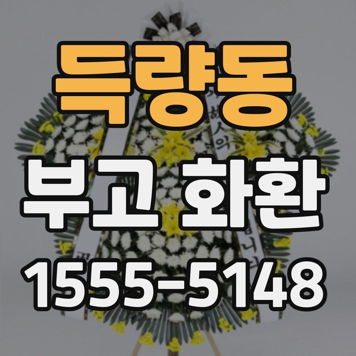 득량동 부고 화환 배송 지연을 줄이는 방법