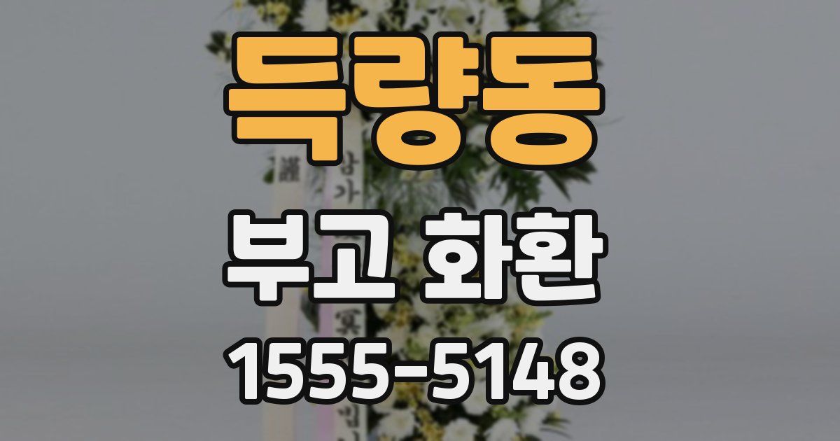 득량동 부고 화환
