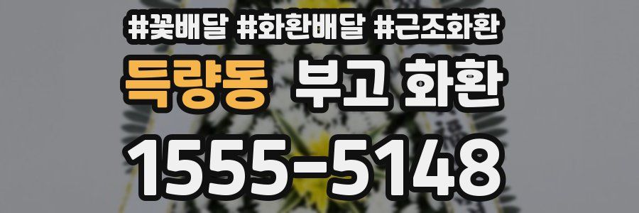 득량동 부고 화환