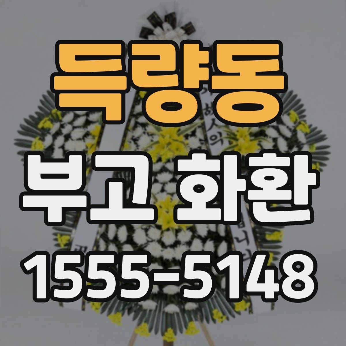 득량동 부고 화환