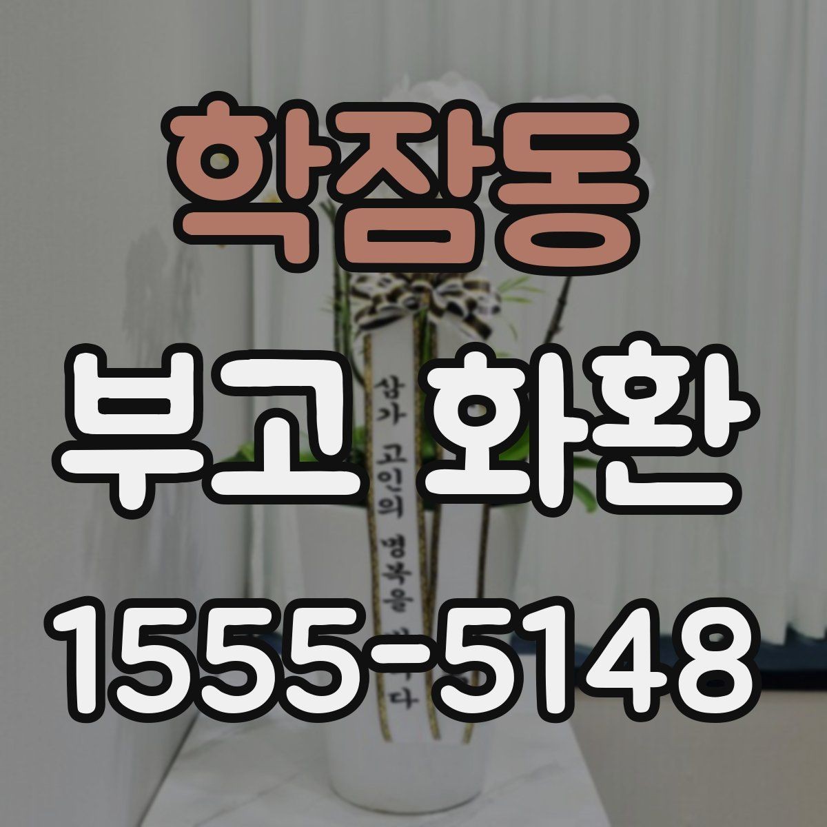 학잠동 부고 화환 주문 전 알아둘 기준