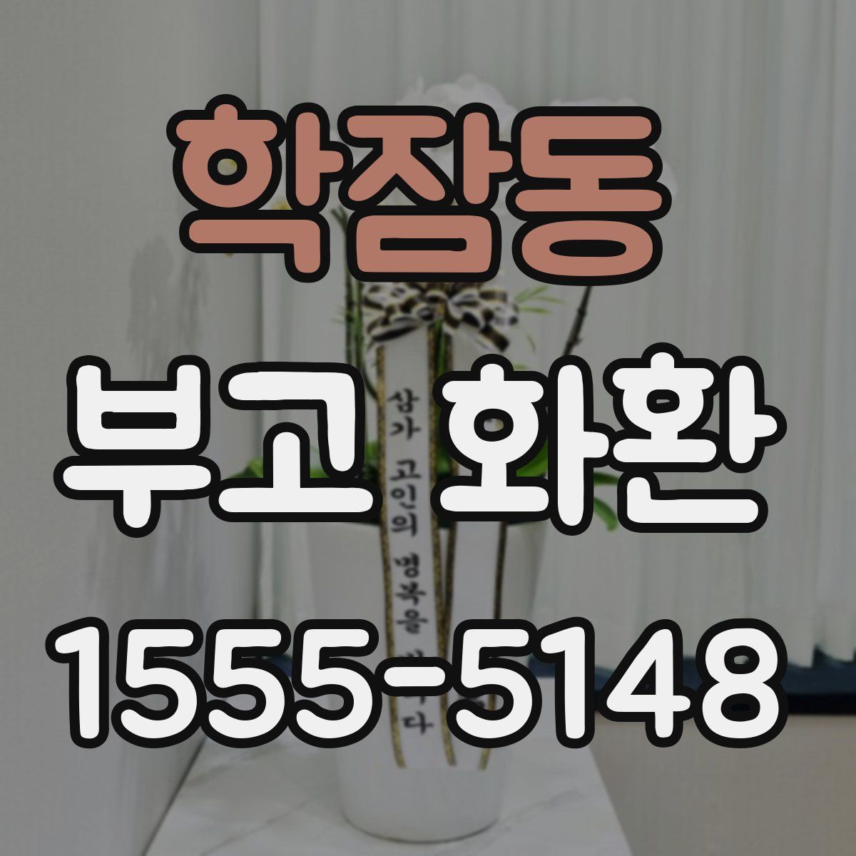 학잠동 부고 화환