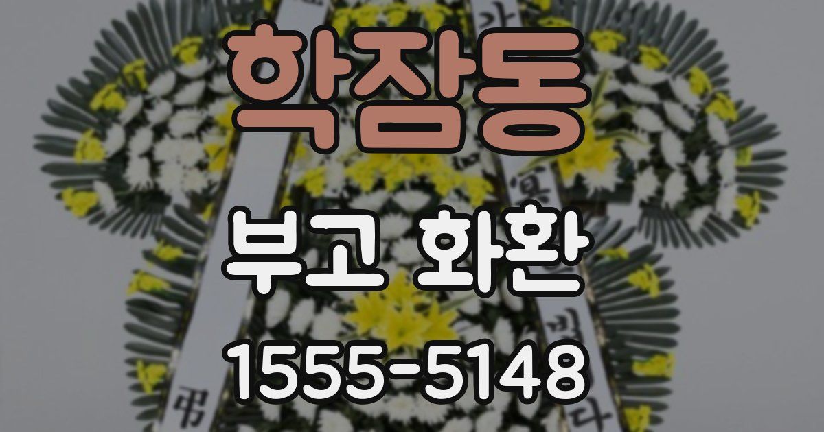 학잠동 부고 화환
