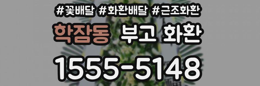 학잠동 부고 화환
