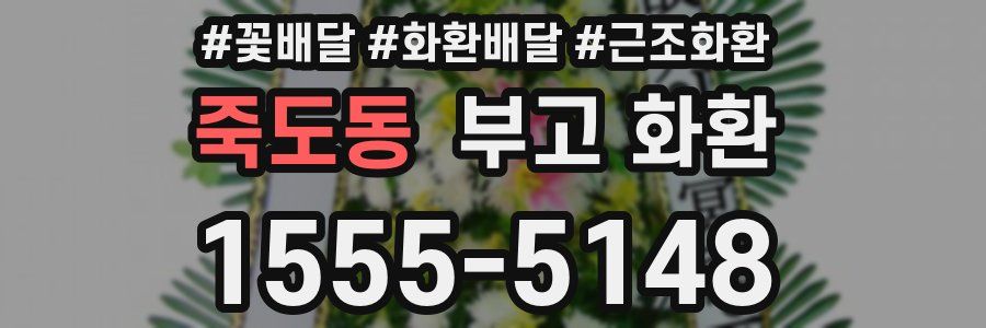 죽도동 부고 화환