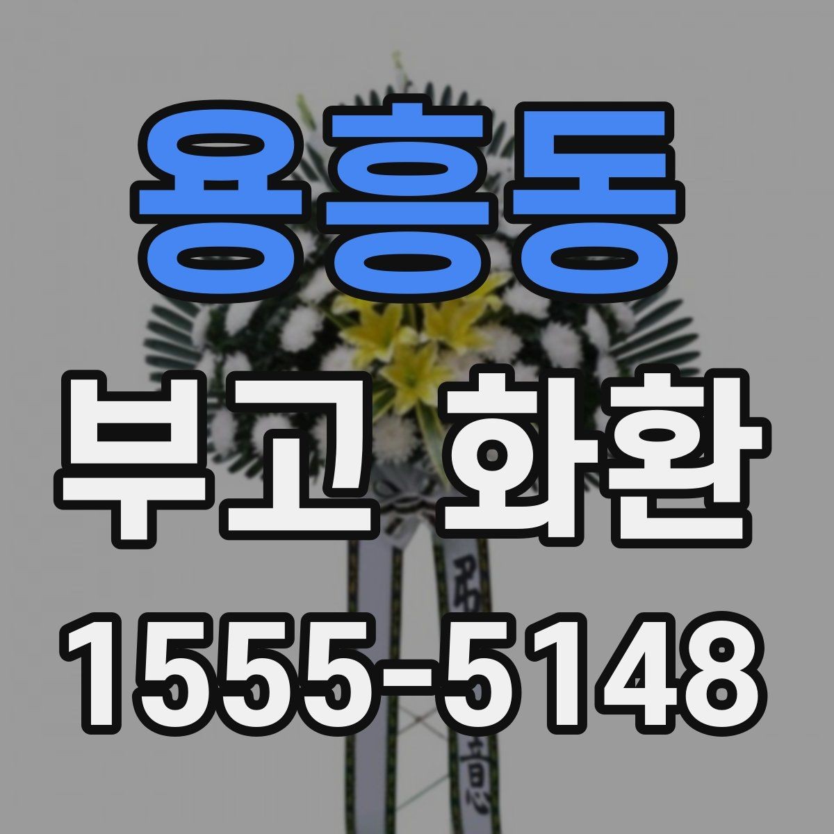 용흥동 부고 화환 문구 길이와 표현 예시
