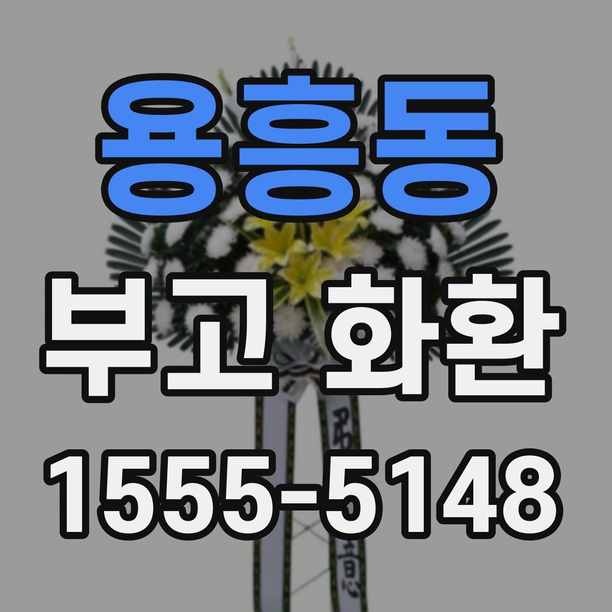 용흥동 부고 화환