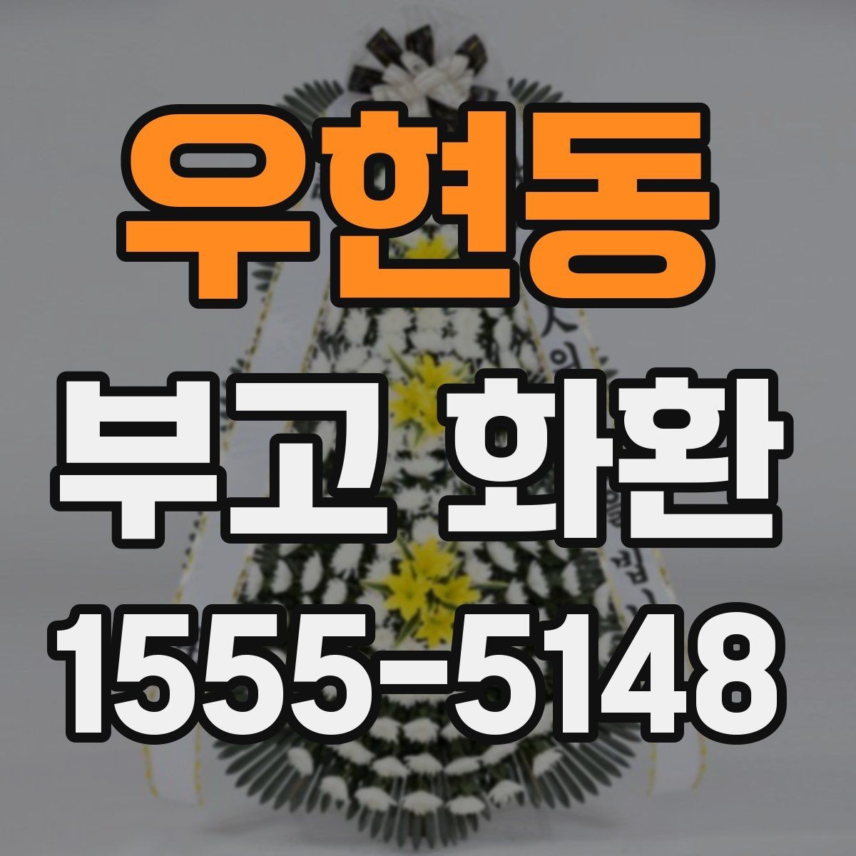 우현동 부고 화환 급한 일정에 대응하는 주문법