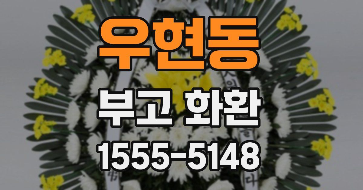 우현동 부고 화환