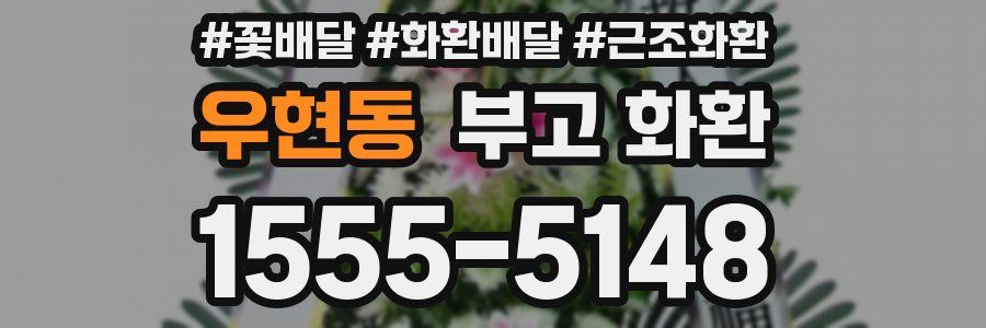우현동 부고 화환