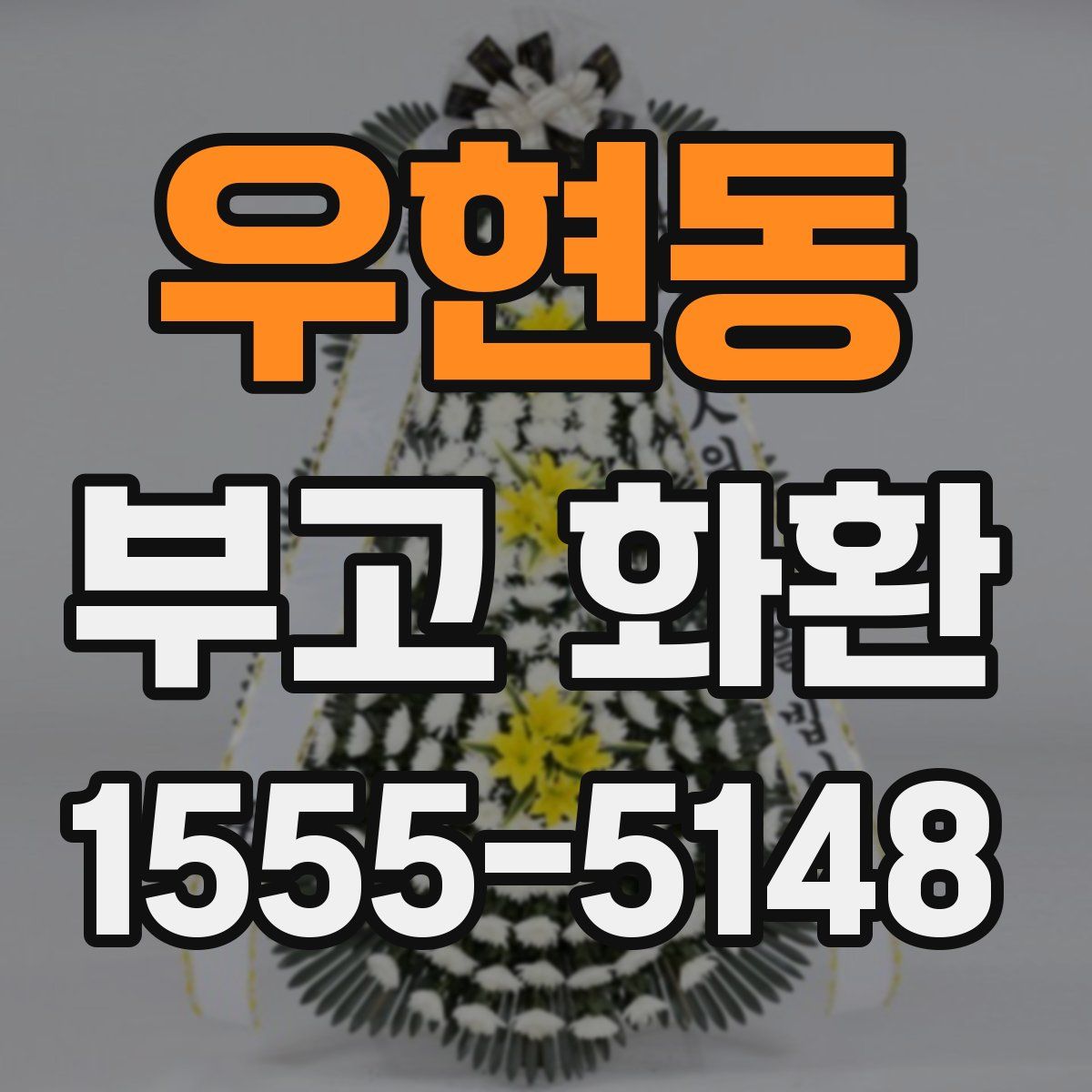 우현동 부고 화환
