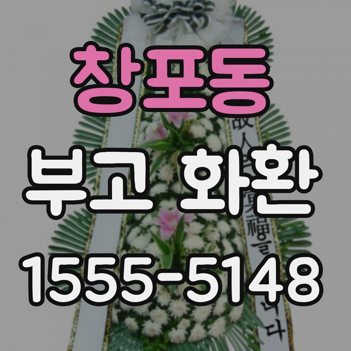 창포동 부고 화환 주문 후 취소 가능 여부