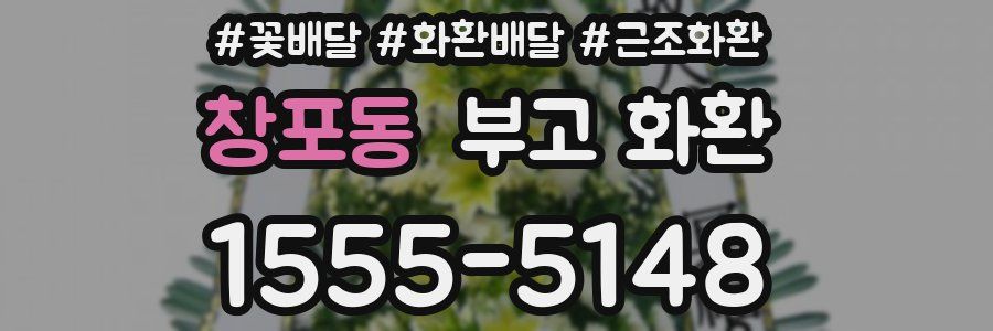창포동 부고 화환