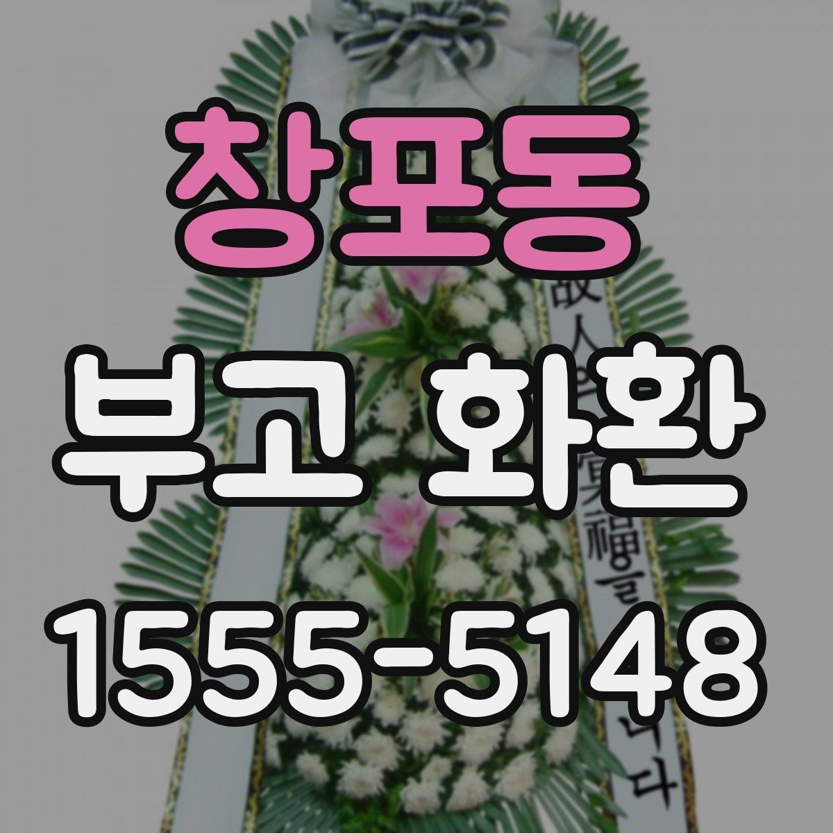 창포동 부고 화환