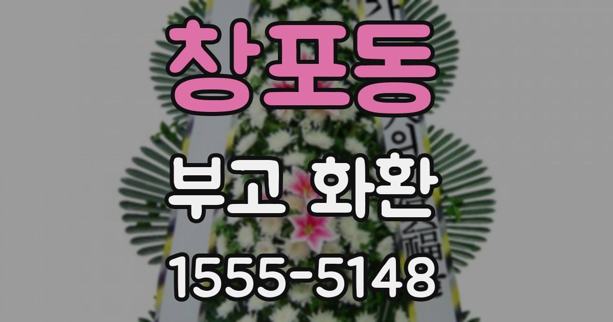 창포동 부고 화환