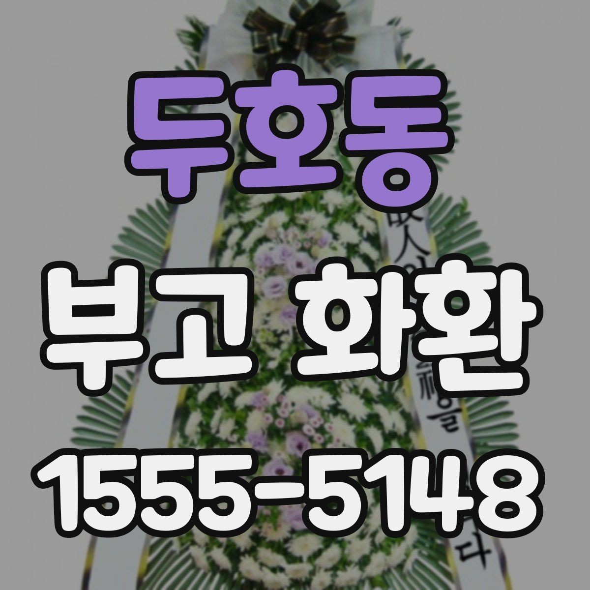 두호동 부고 화환 지역별 서비스 범위