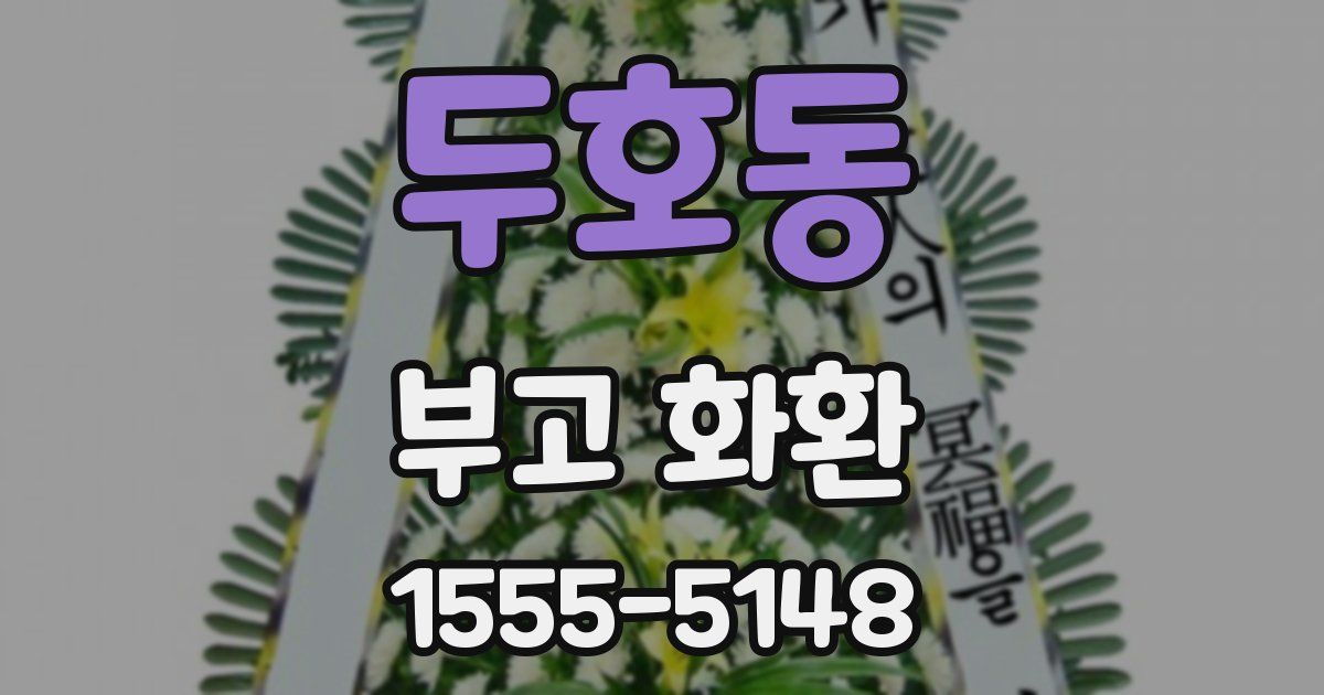 두호동 부고 화환