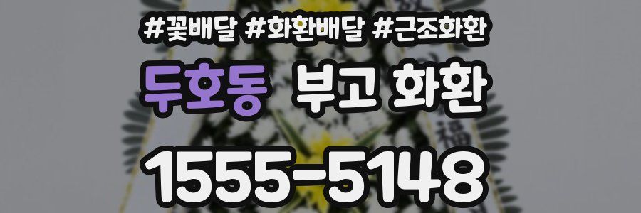 두호동 부고 화환