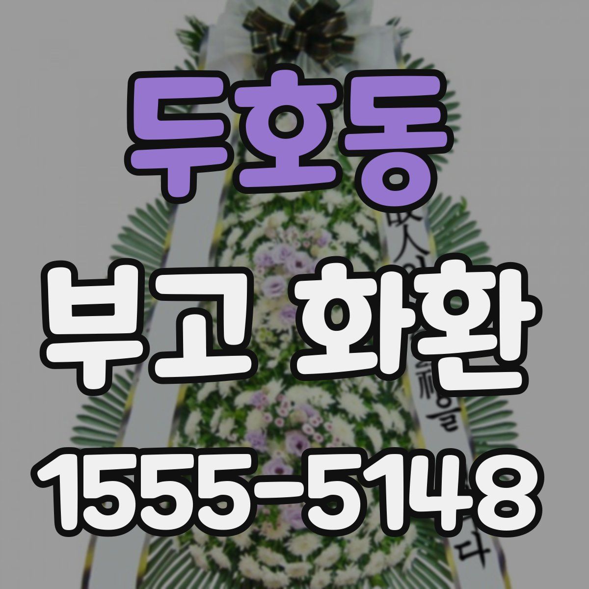 두호동 부고 화환