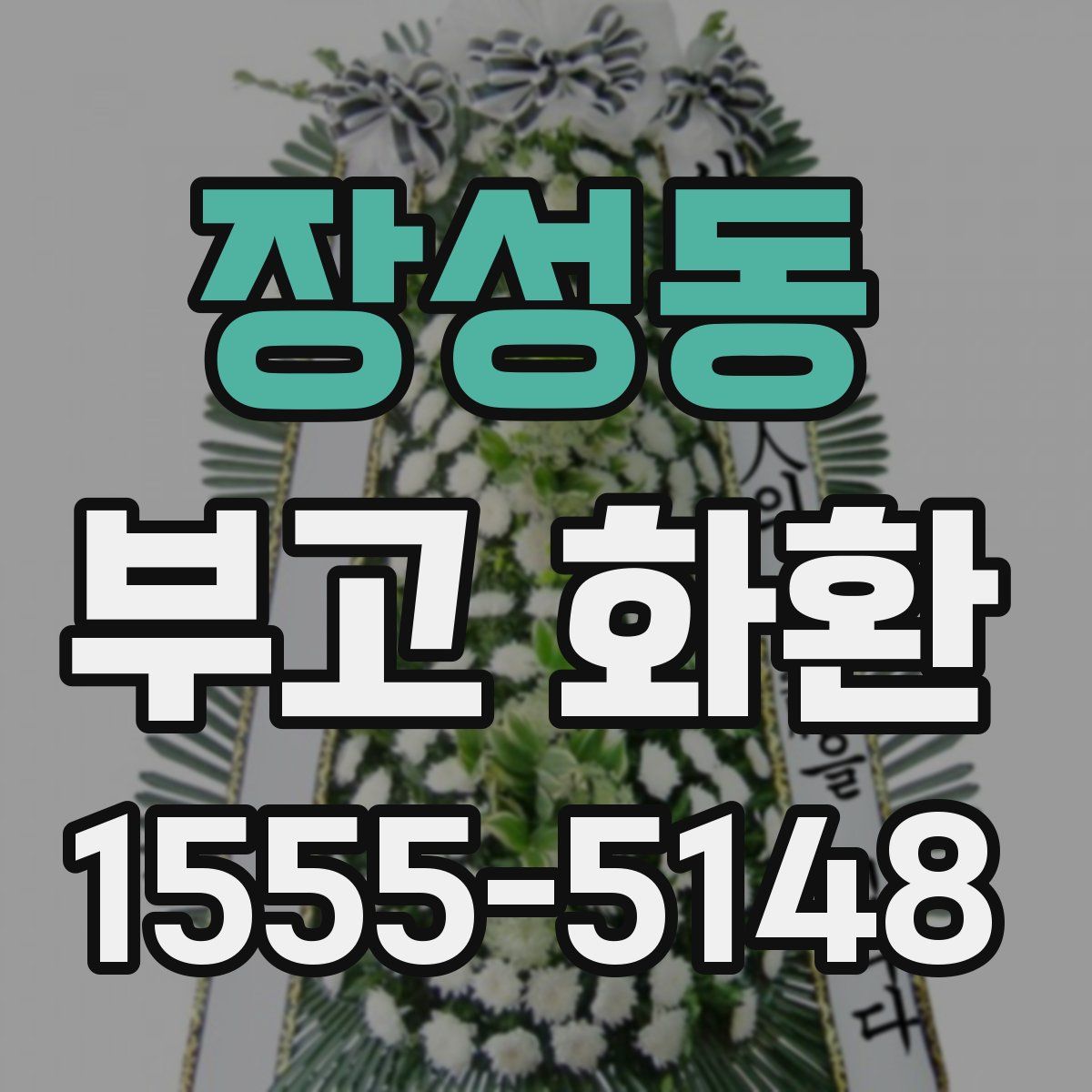 장성동 부고 화환