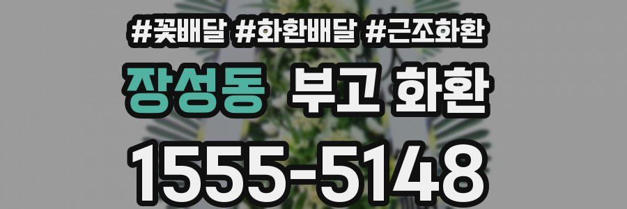 장성동 부고 화환