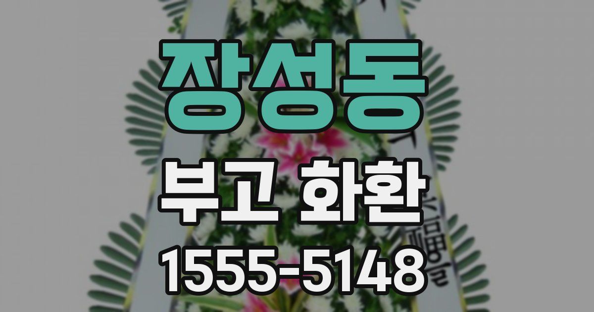 장성동 부고 화환
