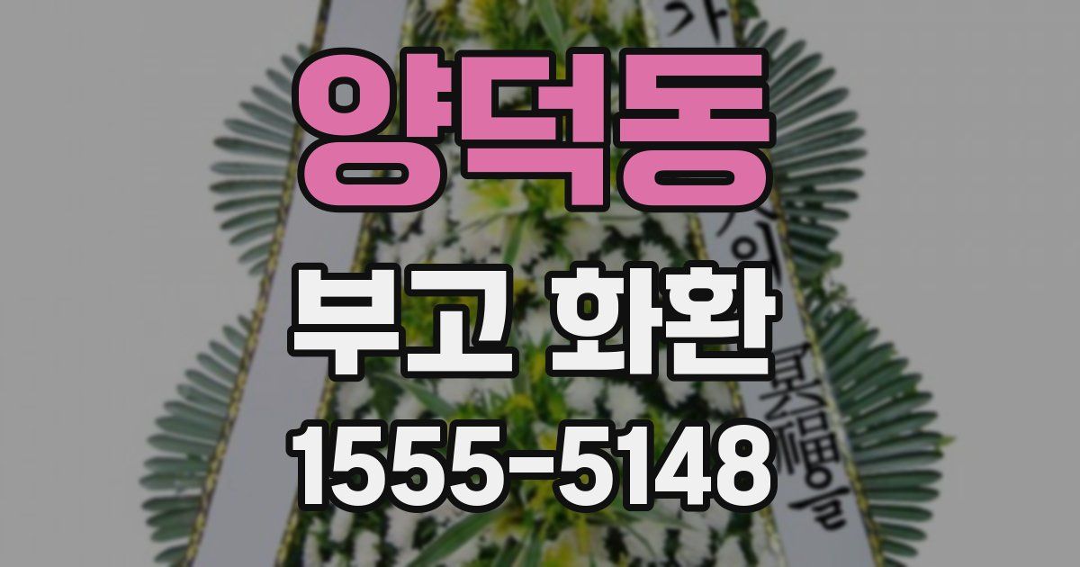 양덕동 부고 화환