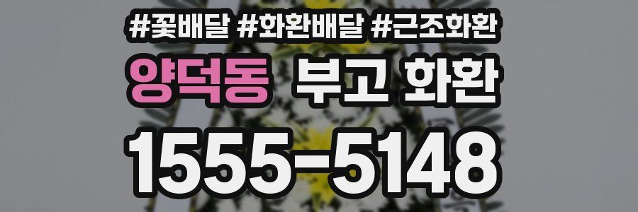 양덕동 부고 화환
