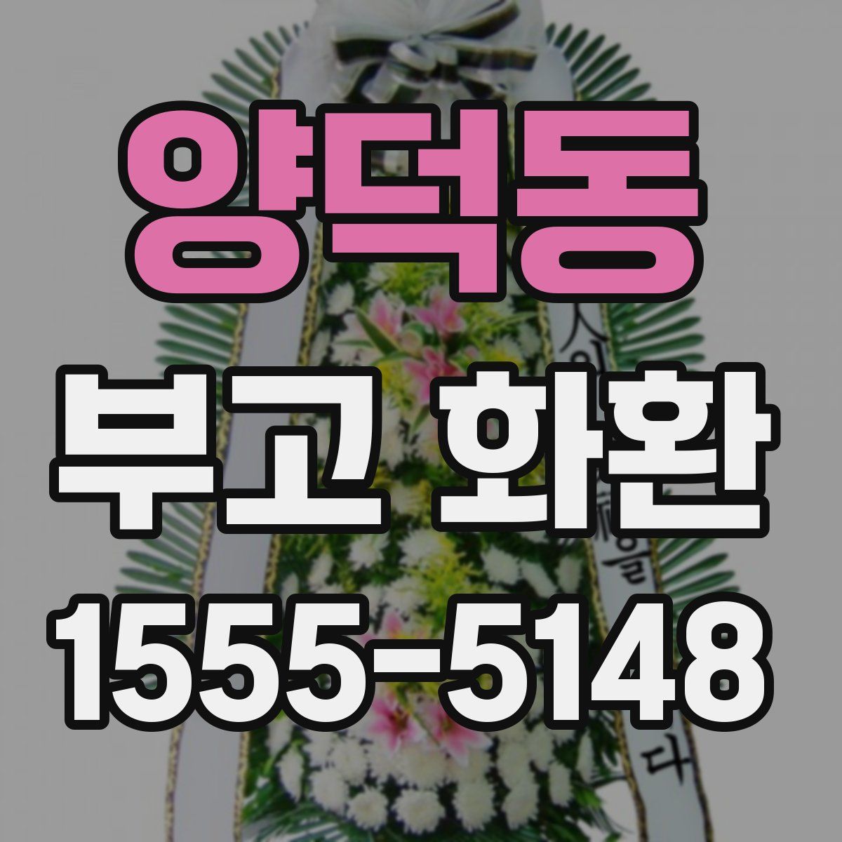 양덕동 부고 화환