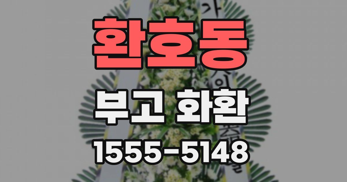 환호동 부고 화환