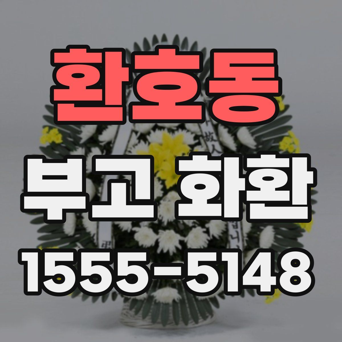 환호동 부고 화환