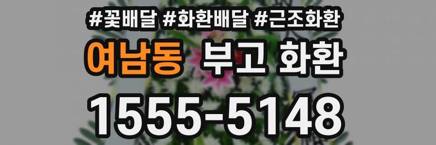 여남동 부고 화환