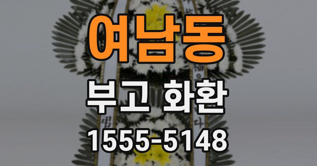 여남동 부고 화환
