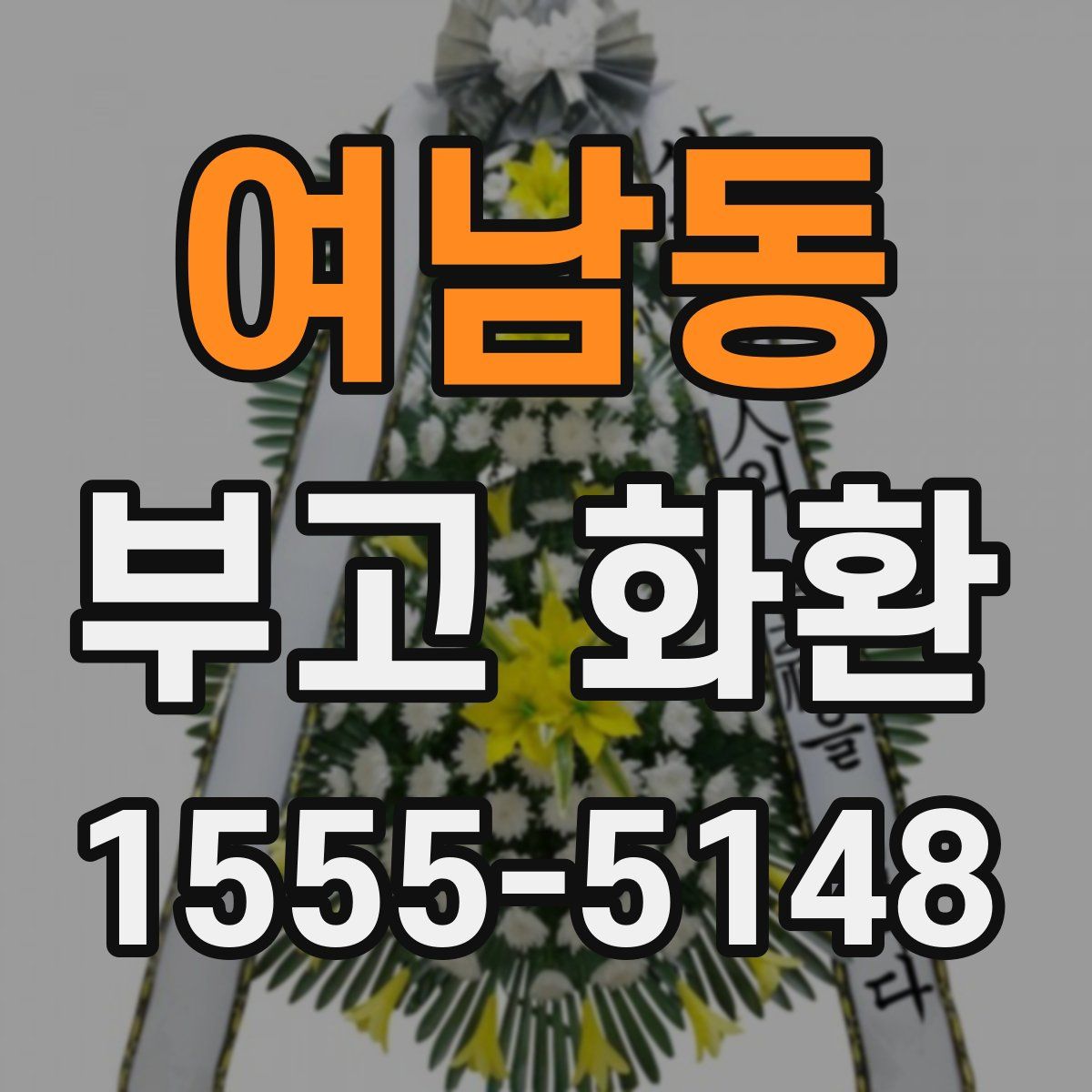 여남동 부고 화환