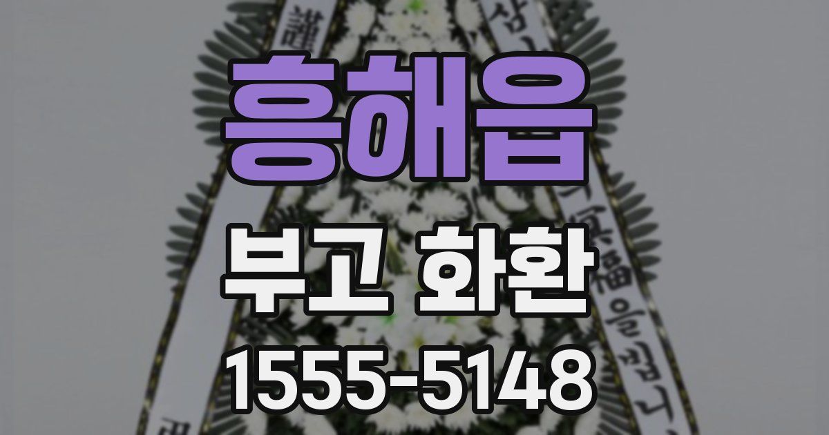 흥해읍 부고 화환