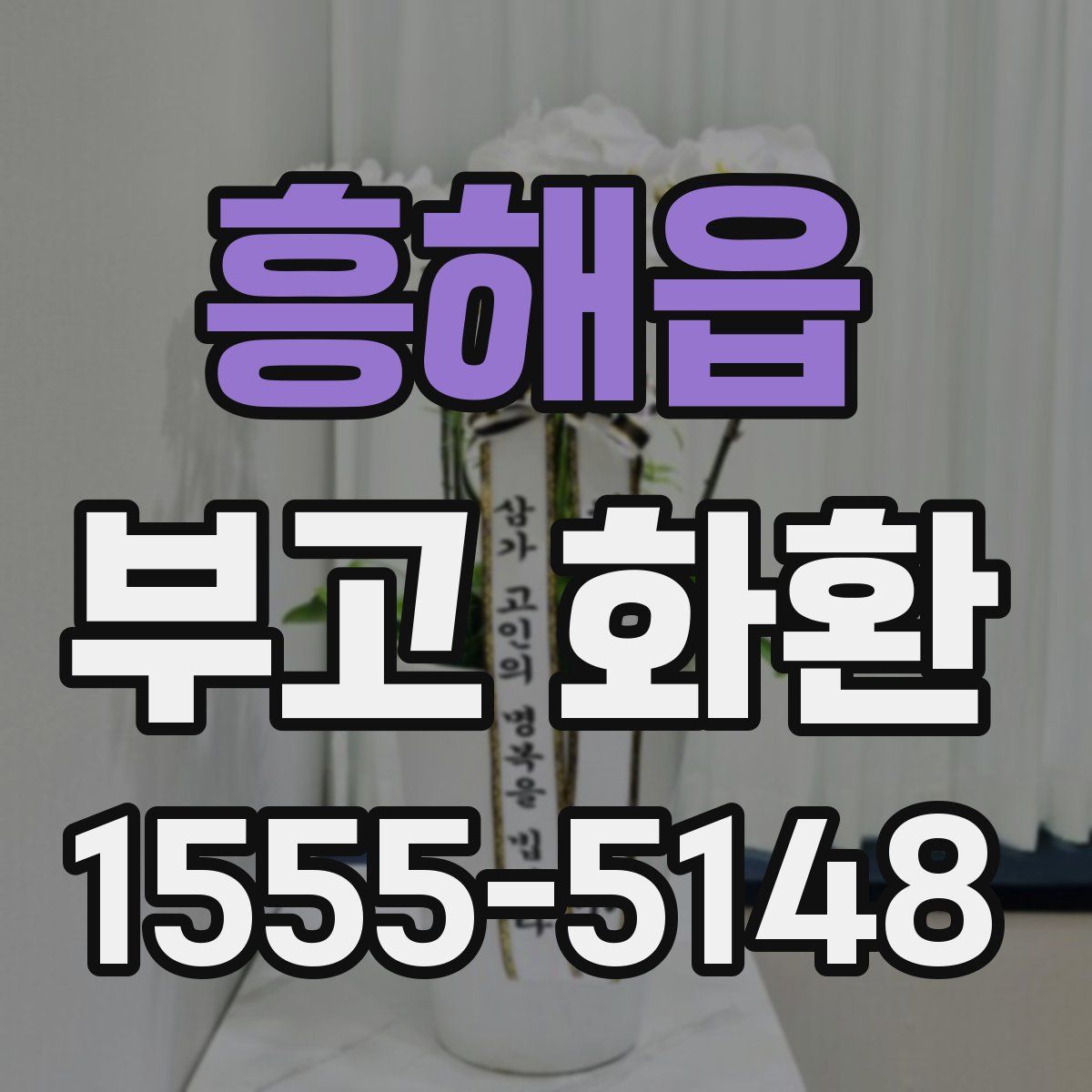 흥해읍 부고 화환
