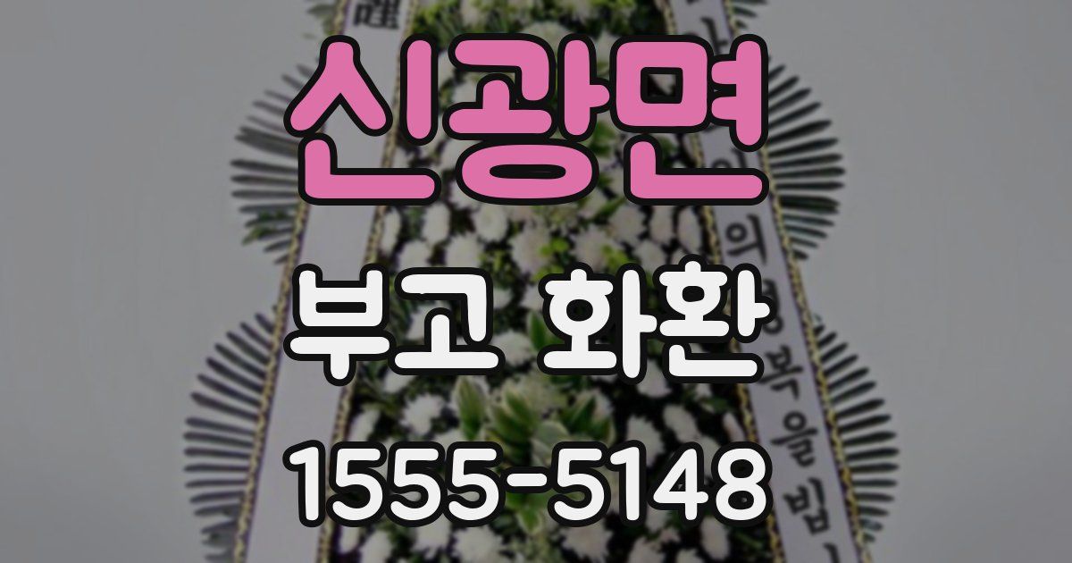 신광면 부고 화환